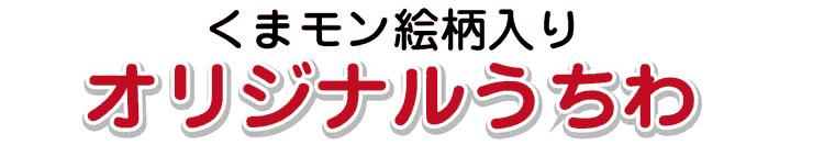 くまモン絵柄入りオリジナルうちわ