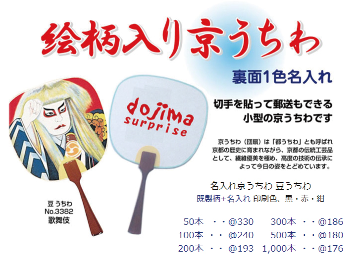 名入れ京うちわ(豆うちわ)