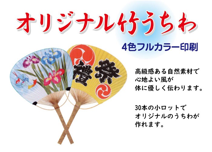 オリジナル竹うちわの印刷なら堂島広告オリジナル フルカラー竹うちわ